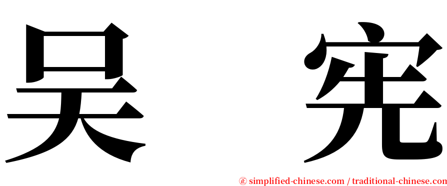 吴　宪 serif font